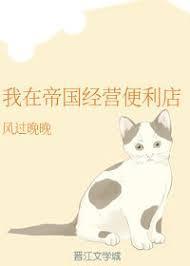 我在帝国经营便利店