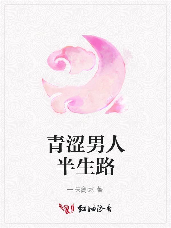 青涩男人半生路