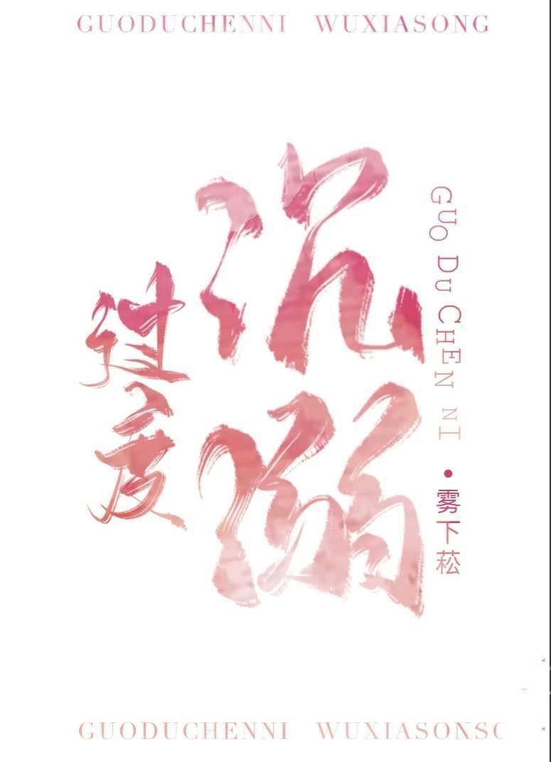过度沈溺