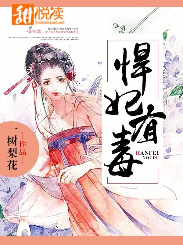 悍妃有毒