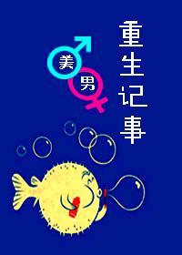 [美男]重生记事