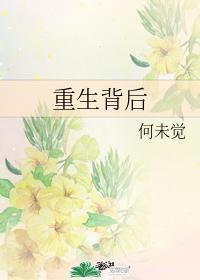 重生背后
