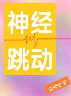 神经跳动