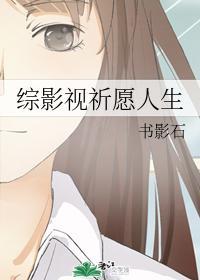 综影视祈愿人生