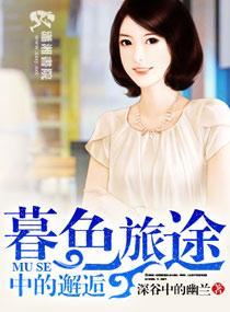 暮色旅途中的邂逅
