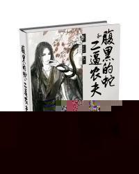 腹黑的蛇和二逼农夫