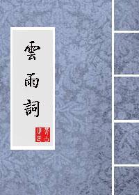 云雨词