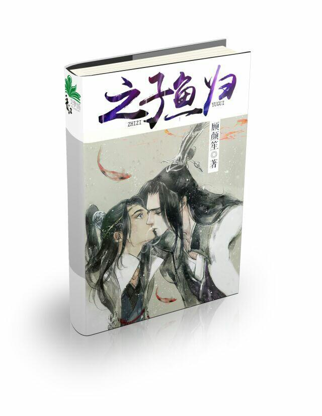 之子鱼归