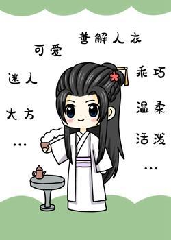 妖王装乖