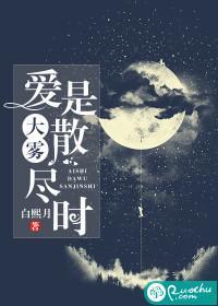 爱是大雾散尽时