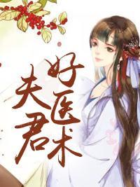 夫君好医术