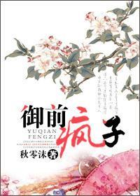 御前疯子