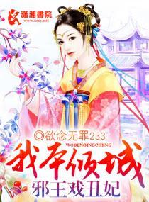 我本倾城:邪王戏丑妃