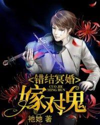 错结冥婚:嫁对鬼