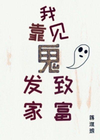 我靠见鬼发家致富