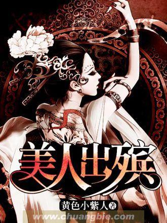 美人出殡
