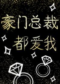 豪门总裁都爱我(快穿)