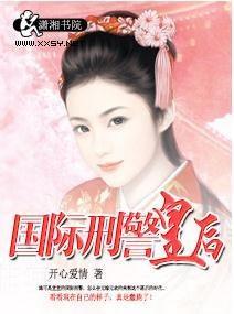 国际刑警皇后