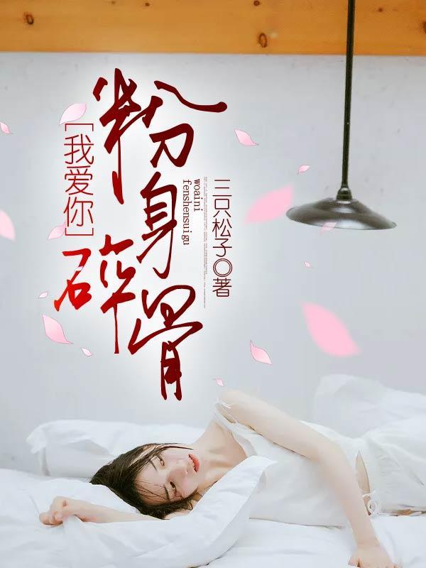 我爱你,粉身碎骨