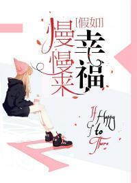 假如幸福慢慢来