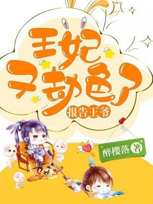 戏精王妃:拐个王爷做夫君