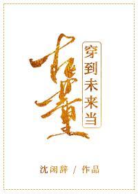 穿到未来当古董