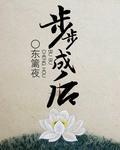 村姑奋斗史:步步成后