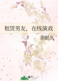租赁男友，在线演戏