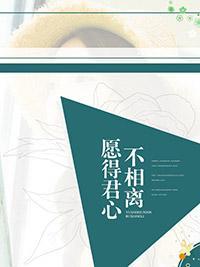 愿得君心不相离