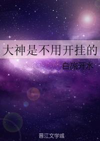 大神是不用开挂的
