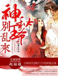 弃妃撩人,神秘王爷别乱来