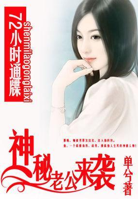 72小时通牒:神秘老公来袭