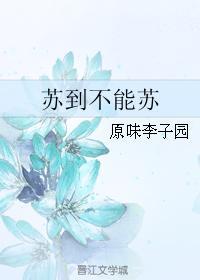 苏到不能苏