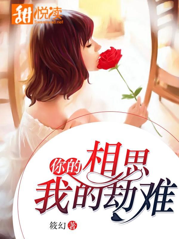 你的相思,我的劫难
