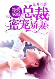 隐爱成婚：总裁密宠娇妻
