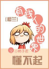 [樱兰]有钱人的世界懂不起