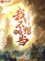 我不想当大王