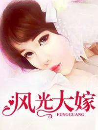 风光大嫁