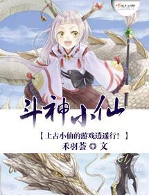 斗神小仙