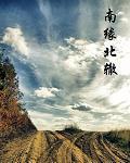 我与胖熊班主任程:南缘北辙
