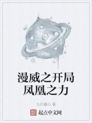 漫威之开局凤凰之力