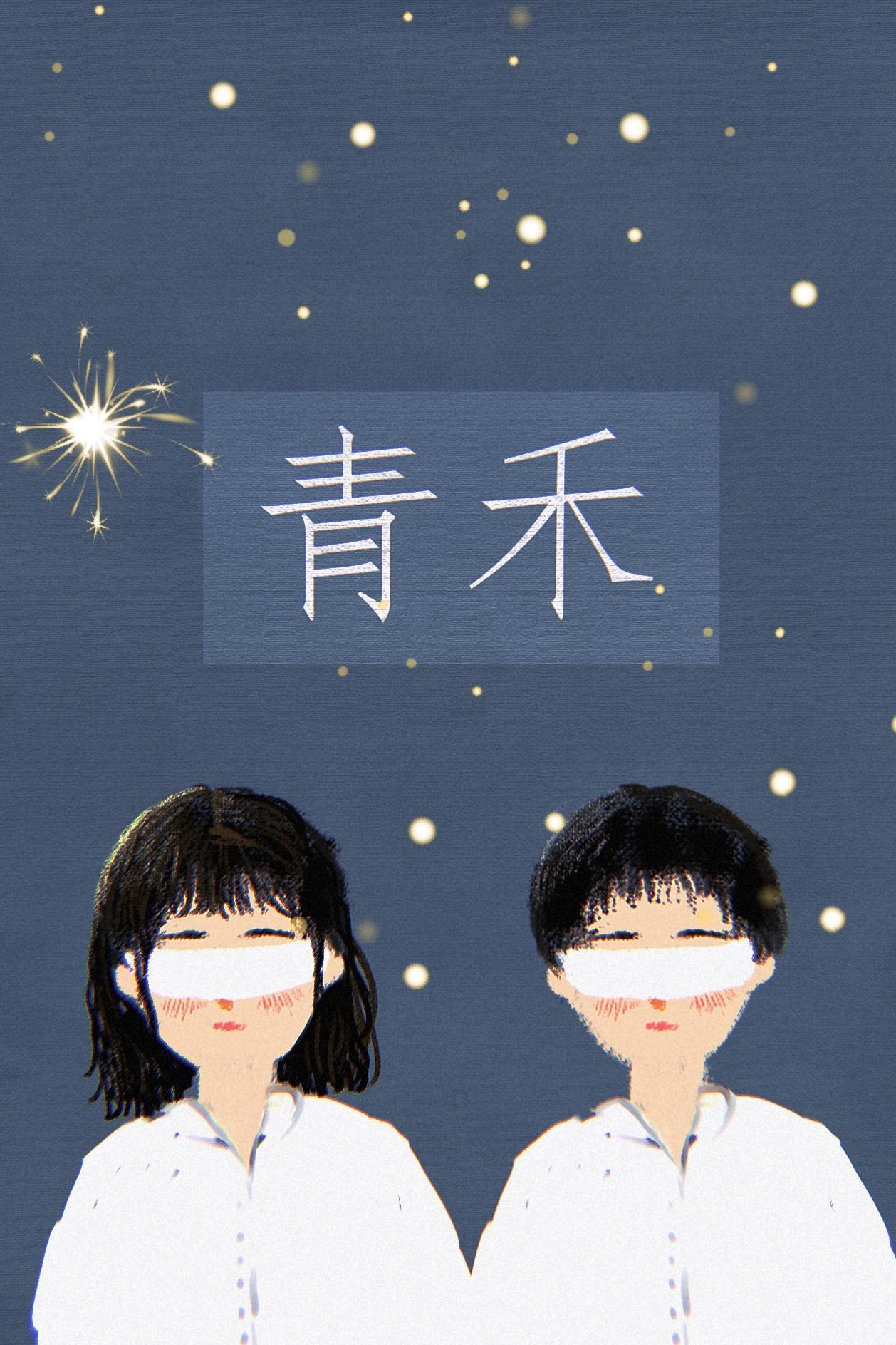 青禾