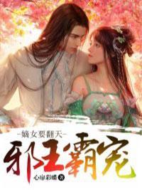 邪王霸宠:嫡女要翻天
