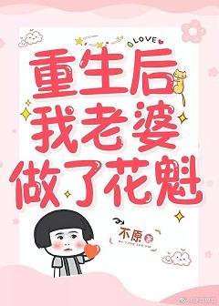 我夫人是花魁
