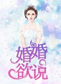 婚婚欲说