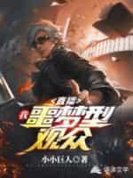 直播：我，噩梦型观众！