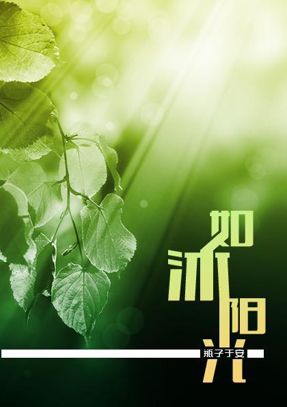 如沐阳光
