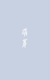 萌芽