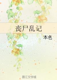 丧尸乱记