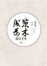 [综]成为茨木的日子里